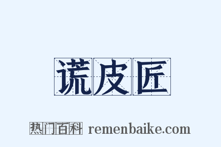 谎皮匠是什么意思的图片